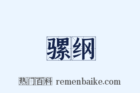 骡纲是什么意思的图片